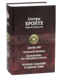 Джейн Эйр. Грозовой перевал. Незнакомка из Уайлдфелл-Холла