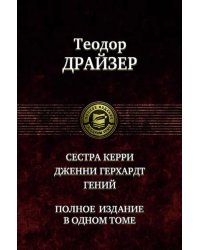 Сестра Керри. Дженни Герхардт. Гений. Полное издание в одном томе