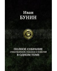 Полное собрание стихотворений, романов и повестей в одном томе