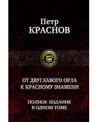 От двуглавого орла к красному знамени. Полное издание в одном томе