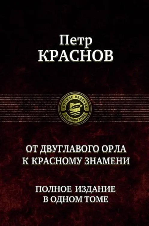 От двуглавого орла к красному знамени. Полное издание в одном томе