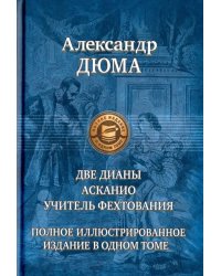 Две Дианы. Асканио. Учитель фехтования. Полное издание в одном томе