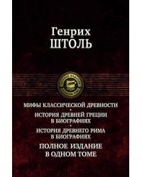 Мифы классической древности. История Древней Греции в биографиях. История Древнего Рима в биографиях