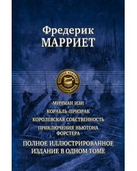 Мичман Изи. Корабль-призрак. Королевская собственность. Приключения Ньютона Форстера