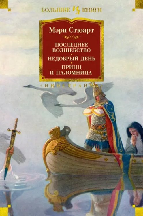 Последнее волшебство. Недобрый день. Принц и паломница