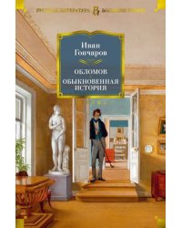 Обломов. Обыкновенная история