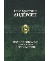 Полное собрание сказок и историй в одном томе