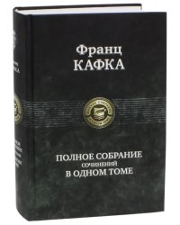 Полное собрание сочинений в одном томе