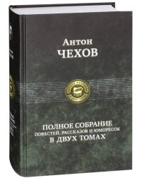 Полное собрание повестей, рассказов и юморесок в 2 томах. Том 2 