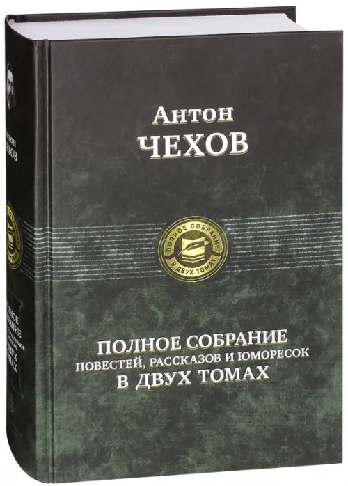 Полное собрание повестей, рассказов и юморесок в 2 томах. Том 2 