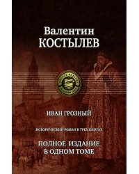 Иван Грозный. Исторический роман в трех книгах. Полное издание в одном томе