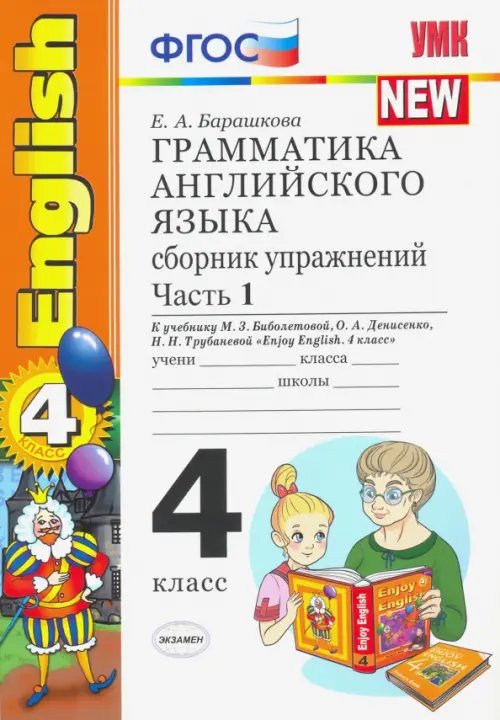 Английский язык. 4 класс. Грамматика. Сборник упражнений. Часть 1. К учебнику М.З. Биболетовой. ФГОС