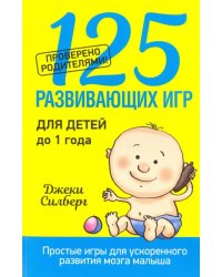 125 развивающих игр для детей до 1 года