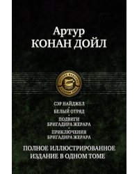 Сэр Найджел. Белый отряд. Подвиги бригадира Жерара. Приключения бригадира Жерара