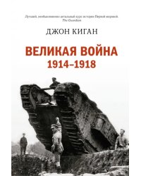 Великая война 1914-1918