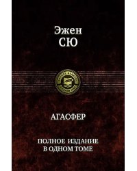 Агасфер. Полное издание в одном томе