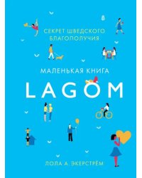 Lagom: Секрет шведского благополучия