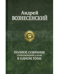 Полное собрание стихотворений и поэм в одном томе