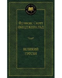 Великий Гэтсби