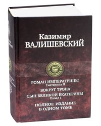 Роман императрицы. Екатерина II. Вокруг трона. Сын Великой Екатерины. Павел I