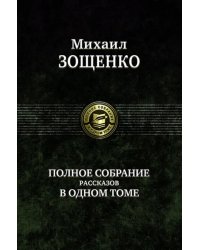 Полное собрание рассказов в одном томе