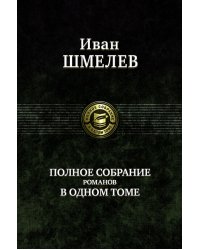 Полное собрание романов в одном томе