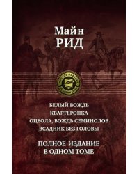 Белый вождь. Квартеронка. Оцеола, вождь семинолов. Всадник без головы. Полное издание в одном томе