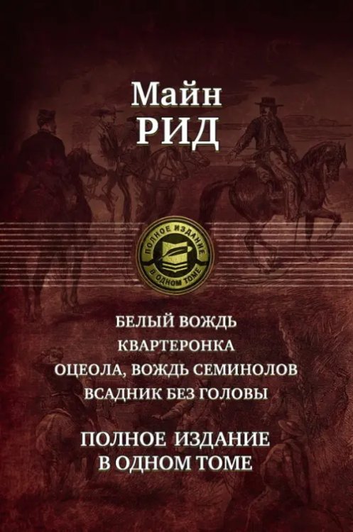 Белый вождь. Квартеронка. Оцеола, вождь семинолов. Всадник без головы. Полное издание в одном томе