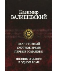 Иван Грозный. Смутное время. Первые Романовы