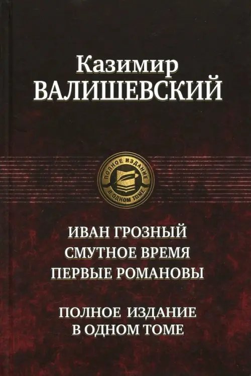 Иван Грозный. Смутное время. Первые Романовы