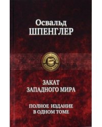 Закат Западного мира. Полное издание в одном томе