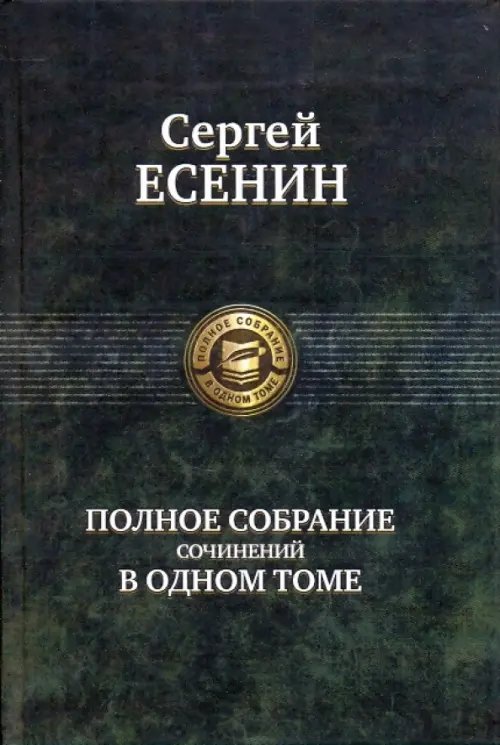 Полное собрание сочинений в одном томе