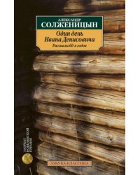 Один день Ивана Денисовича. Рассказы 60-х годов