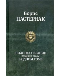 Полное собрание поэзии и прозы в одном томе