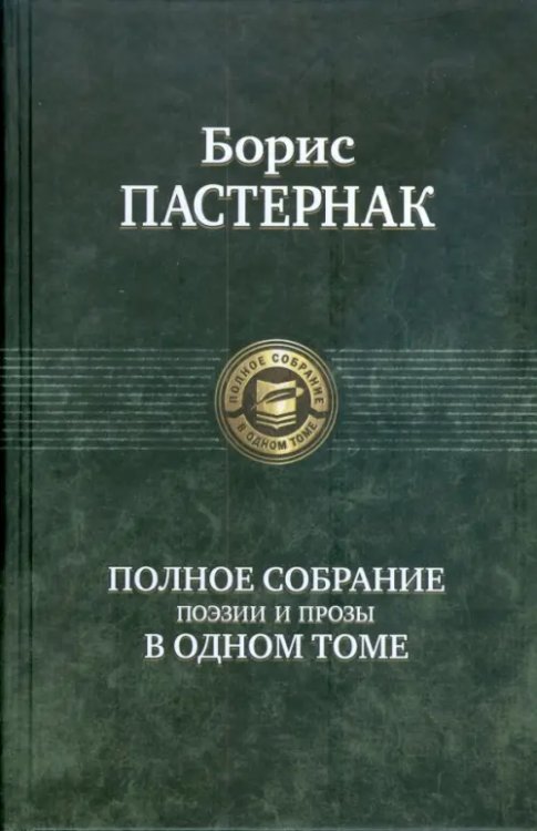 Полное собрание поэзии и прозы в одном томе