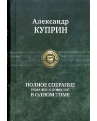 Полное собрание романов и повестей в одном томе