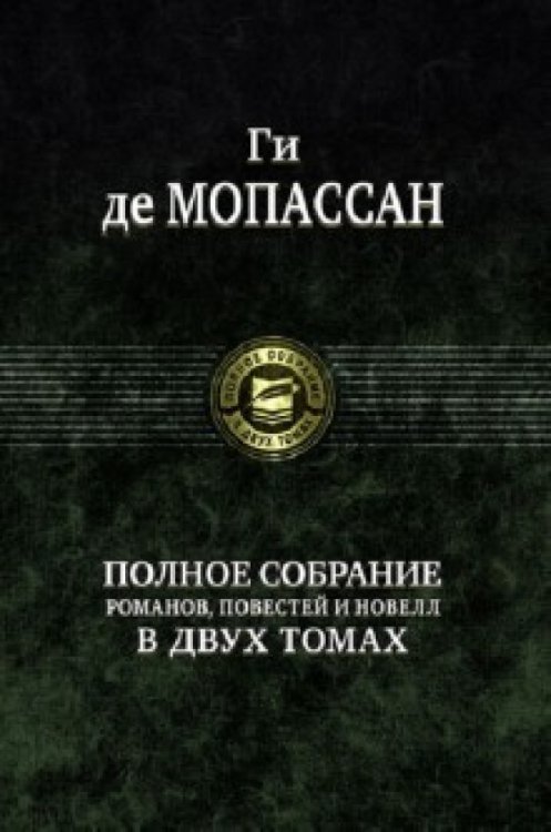 Полное собрание романов, повестей и новелл в 2-х томах. Том 1