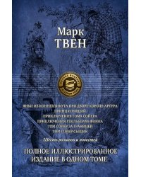 Янки из Коннектикута при дворе короля Артура. Принц и нищий. Приключения Тома Сойера. Приключения Гекльберри Финна. Том Сойер за границей. Том Сойер - сыщик