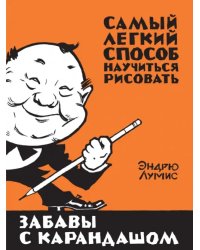 Забавы с карандашом. Самый легкий способ научиться рисовать