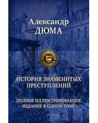 История знаменитых преступлений. Полное иллюстрированное издание в одном томе