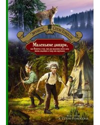 Маленькие дикари, или Повесть о том, как два мальчика вели в лесу жизнь индейцев