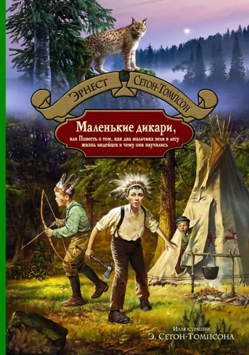 Маленькие дикари, или Повесть о том, как два мальчика вели в лесу жизнь индейцев