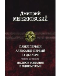 Павел Первый. Александр Первый. 14 декабря. Трилогия &quot;Царство Зверя&quot;