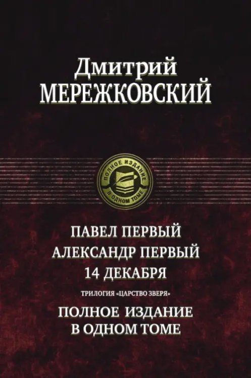 Павел Первый. Александр Первый. 14 декабря. Трилогия &quot;Царство Зверя&quot;