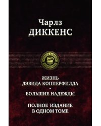 Жизнь Дэвида Копперфилда. Большие надежды. Полное издание в одном томе