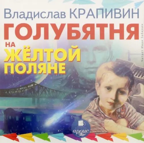 CD-ROM (MP3). Голубятня на желтой поляне. Аудиокнига