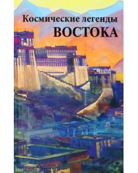 Космические легенды Востока