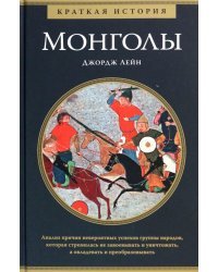 Монголы. Краткая история