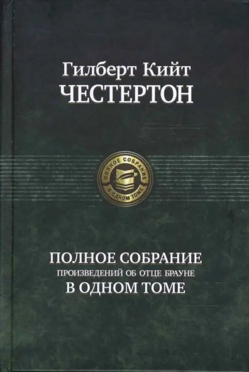 Полное собрание произведений об отце Брауне