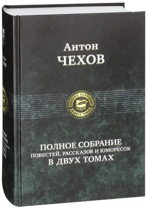 Полное собрание повестей, рассказов и юморесок в 2 томах. Том 1 